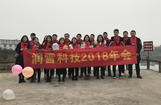2018年年會