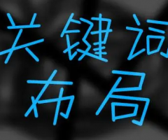 公司網站建設應該如何布局關鍵字及長尾關鍵字