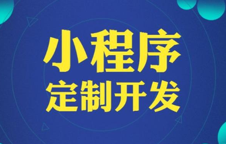 小程序開發(fā)