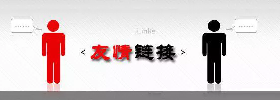 友情鏈接