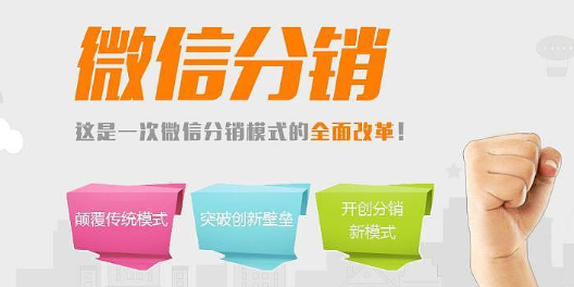 微信分銷