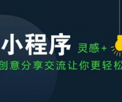 小程序開發制作哪類小程序容易推廣成功-運營思路