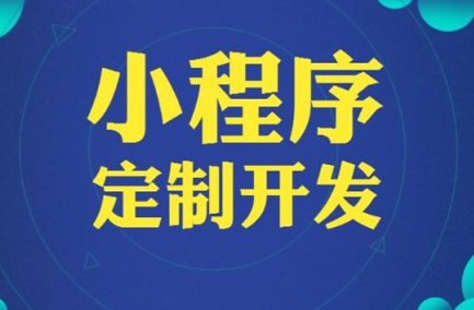 小程序定制開發