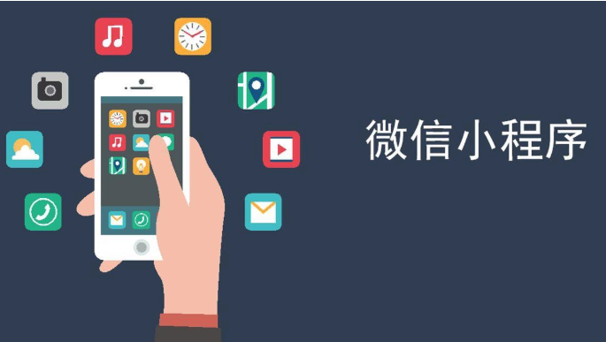 微信小程序