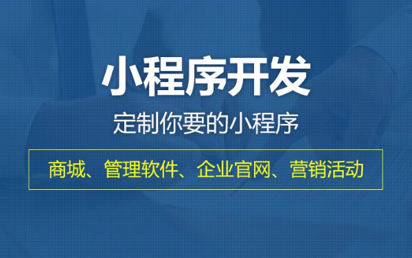 小程序開發