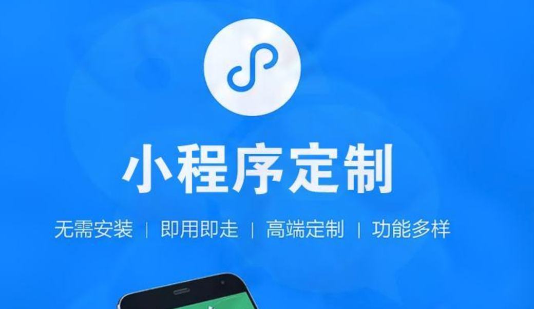 小程序定制