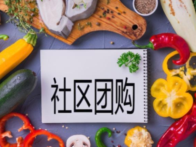 社區(qū)團購