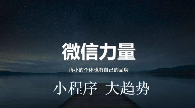 小程序大趨勢
