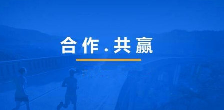 合作共贏