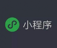 小程序定制開發(fā)中什么叫源生小程序開發(fā)