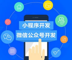 微信公眾號(hào)開(kāi)發(fā)和小程序開(kāi)發(fā)相比哪個(gè)更方便