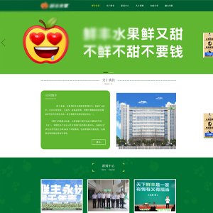官網(wǎng)發(fā)布廣西網(wǎng)站建設(shè)鮮*水果股份有限公司