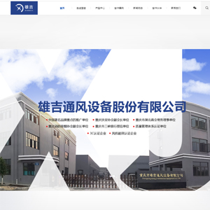 創意的網站設計重慶網站建設重慶市雄吉通風設備股份有限公司