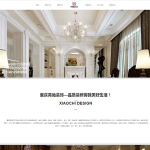 官網發布重慶網站建設霄馳裝飾工程設計有限公司