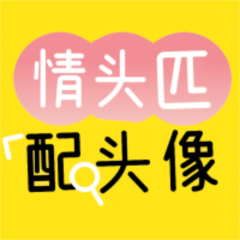 情頭匹配頭像新余小程序制作項目分析