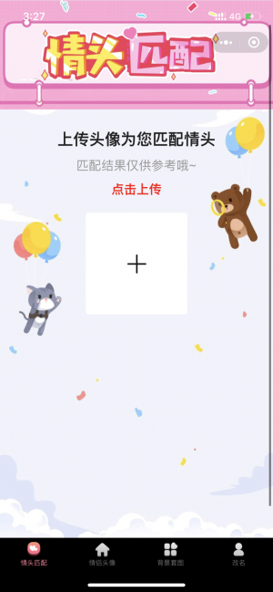 情頭匹配頭像小程序設計圖3