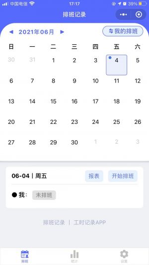 排班記錄小程序設計圖1