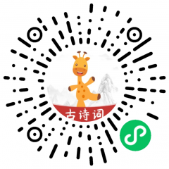 古詩樂園小程序二維碼