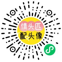 情頭匹配頭像小程序二維碼