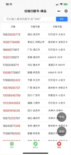 炫咖掃靚號I手機靚號I網卡掃號小程序設計圖2