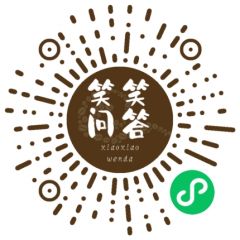 笑笑問答小程序二維碼