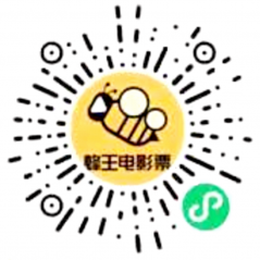 蜂王電影票小程序二維碼
