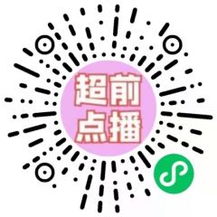 劇超前小程序二維碼