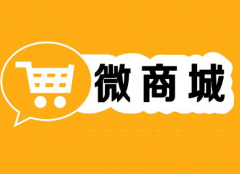 在微信建設一個微信商城需要多少錢
