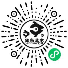 笨鳥藝術小程序二維碼