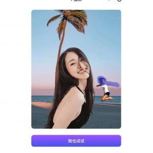 P圖俠美圖小程序制作創意設計欣賞