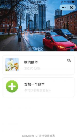 金桐記賬管家小程序設計圖1