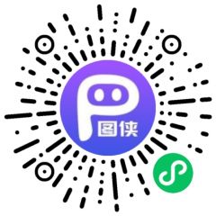 P圖俠小程序二維碼