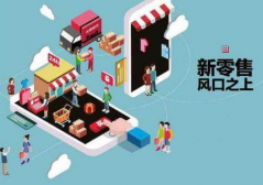 小程序定制開發(fā)如何融入新零售概率