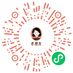 我的老朋友小程序二維碼
