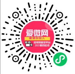 愛(ài)微網(wǎng)團(tuán)隊(duì)小程序二維碼