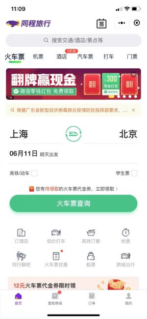 同程旅行訂酒店機票火車汽車門票小程序設計圖1