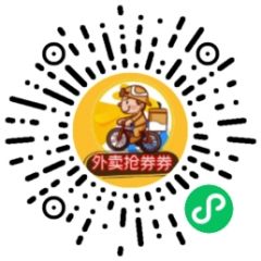 外賣搶券券小程序二維碼