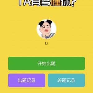 朋友默契挑戰社交小程序開發欣賞