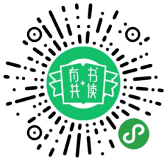有書共讀+微信小程序小程序二維碼