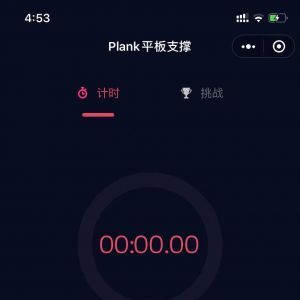欣賞運動小程序開發Plank平板支撐運動
