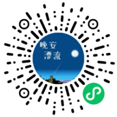 晚安漂流小程序二維碼