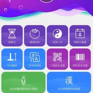 工具小程序制作欣賞一個小工具箱