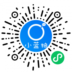 小藍拍小程序二維碼