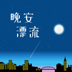 大興小程序制作項目分析晚安漂流