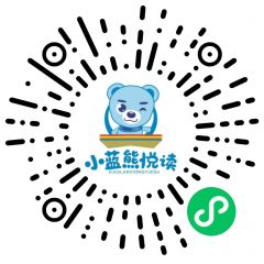 小藍熊悅讀小程序二維碼