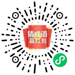 成語學府小程序二維碼