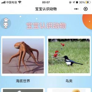 教育小程序制作寶寶認識動物