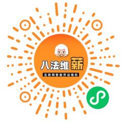 八法維薪小程序二維碼
