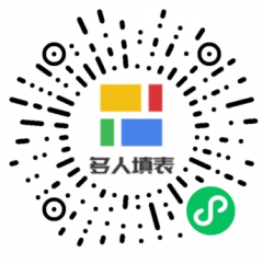 多人填表小程序二維碼