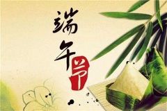 端午節放假通知